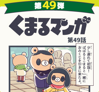 くまるマンガ 第49弾