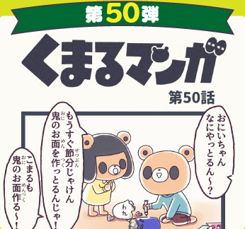 くまるマンガ 第50弾