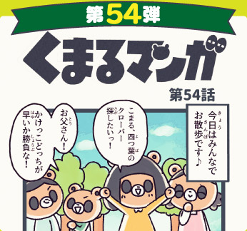 くまるマンガ 第54弾