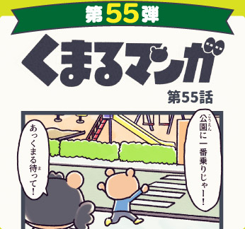 くまるマンガ 第55弾