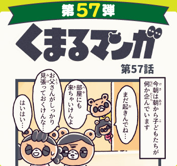 くまるマンガ 第57弾