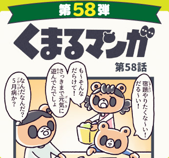 くまるマンガ 第58弾