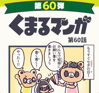 くまるマンガ 第60弾