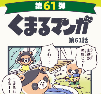 くまるマンガ 第61弾