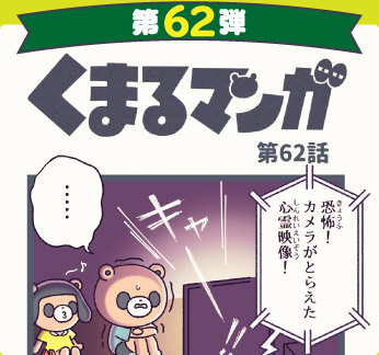 くまるマンガ 第62弾