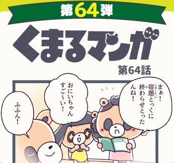 くまるマンガ 第64弾