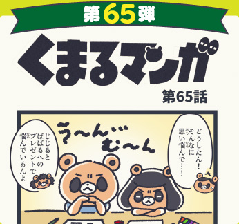 くまるマンガ 第65弾