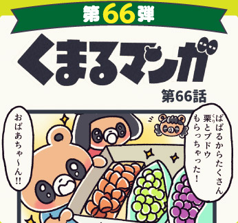 くまるマンガ 第66弾