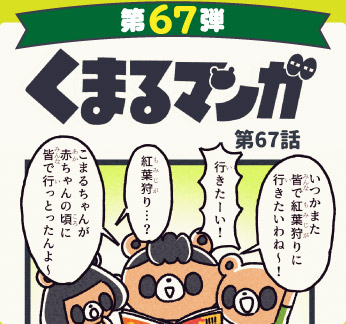 くまるマンガ 第67弾