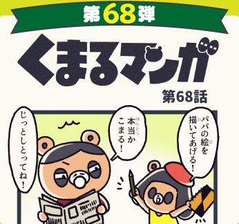 くまるマンガ 第68弾