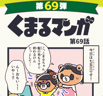 くまるマンガ 第69弾