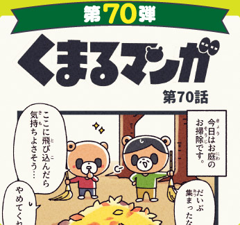 くまるマンガ 第70弾