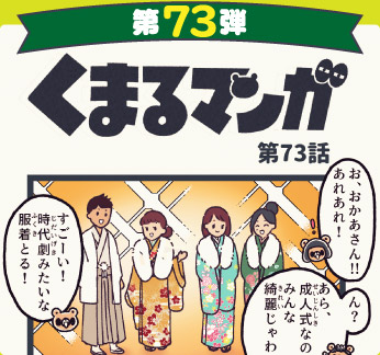 くまるマンガ 第73弾