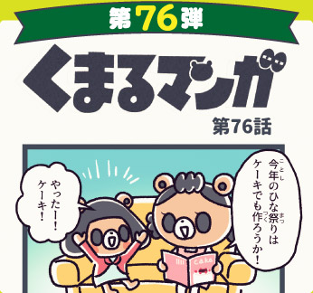 くまるマンガ 第76弾