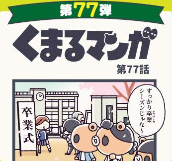 くまるマンガ 第77弾