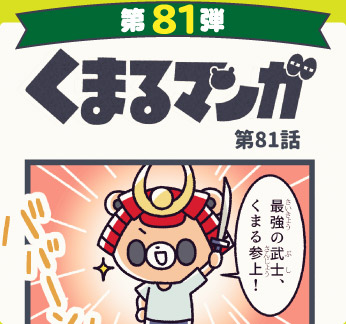 くまるマンガ 第81弾