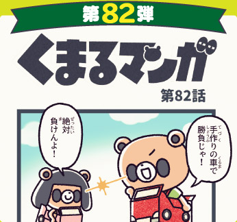 くまるマンガ 第82弾