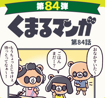 くまるマンガ 第84弾