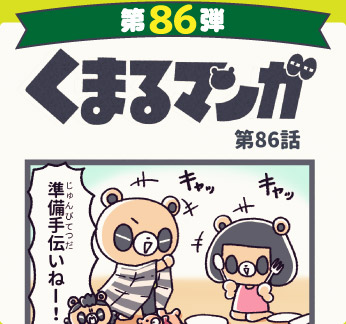 くまるマンガ 第86弾