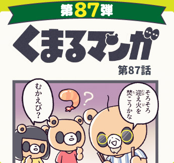 くまるマンガ 第87弾