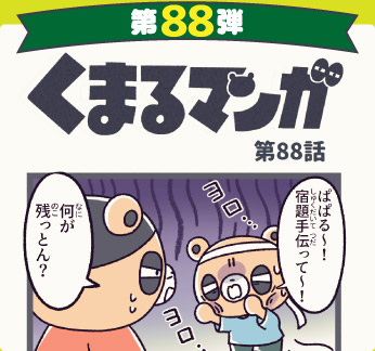 くまるマンガ 第88弾