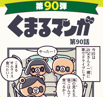 くまるマンガ 第90弾