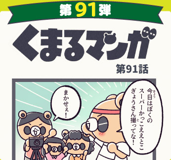 くまるマンガ 第91弾