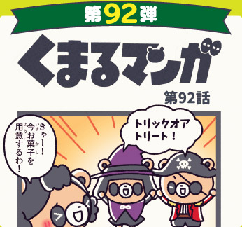 くまるマンガ 第92弾