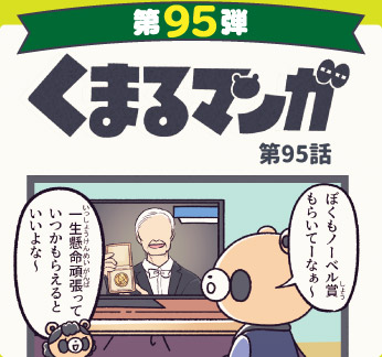 くまるマンガ 第95弾