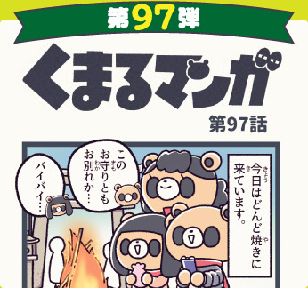 くまるマンガ 第97弾