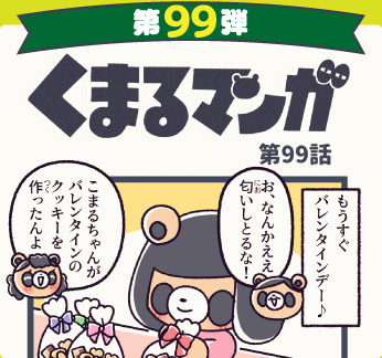 くまるマンガ 第99弾