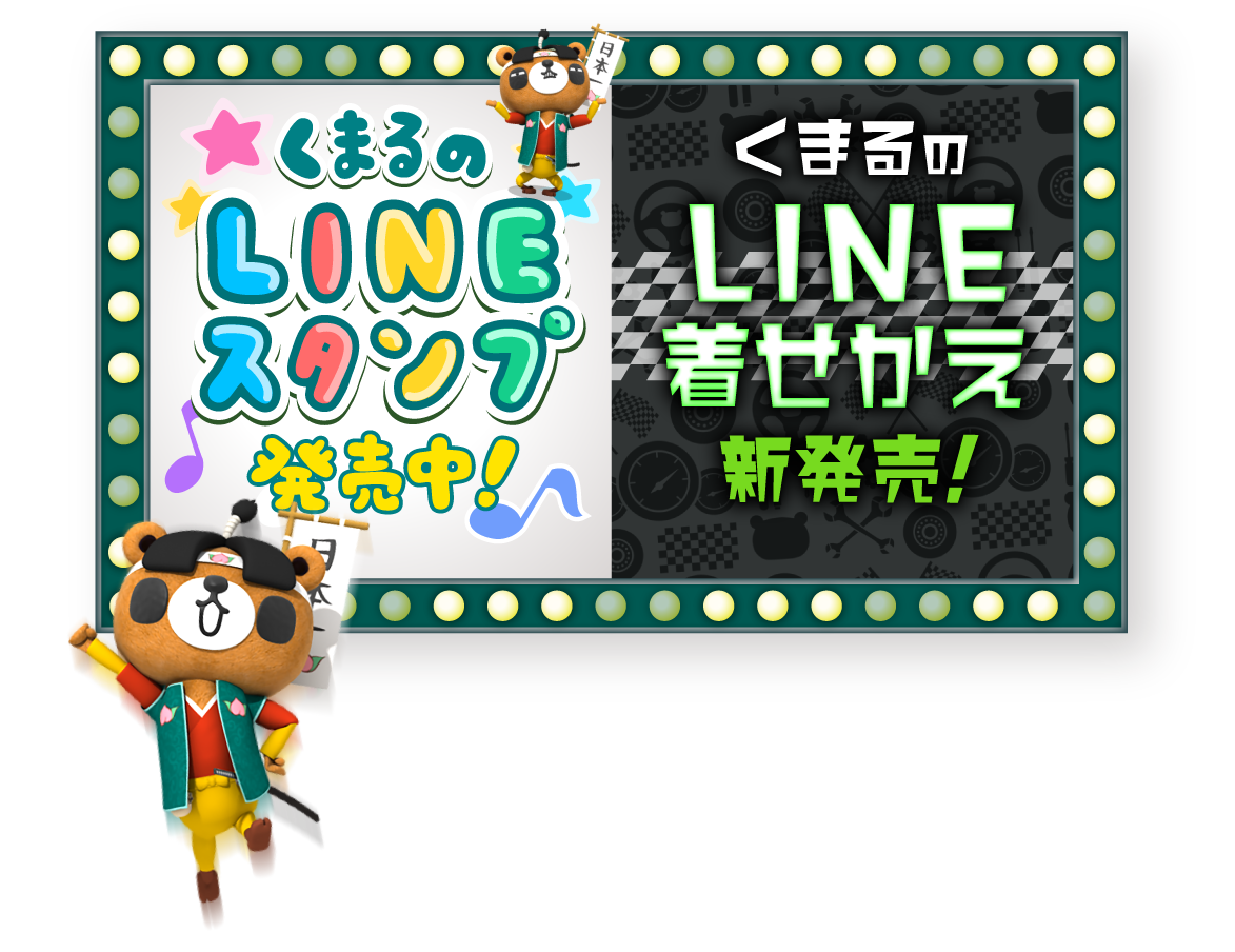 くまるのlineスタンプ トヨタのエコカーは 岡山トヨペット