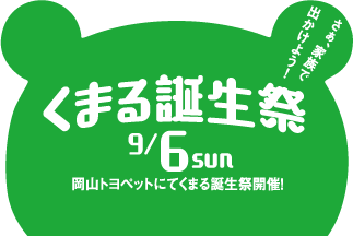 くまる誕生祭