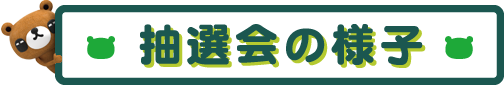 抽選会の様子