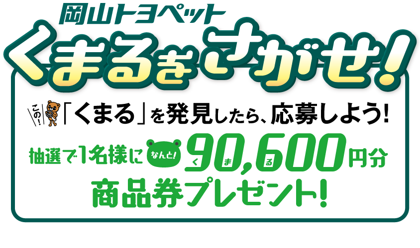くまるをさがせ！