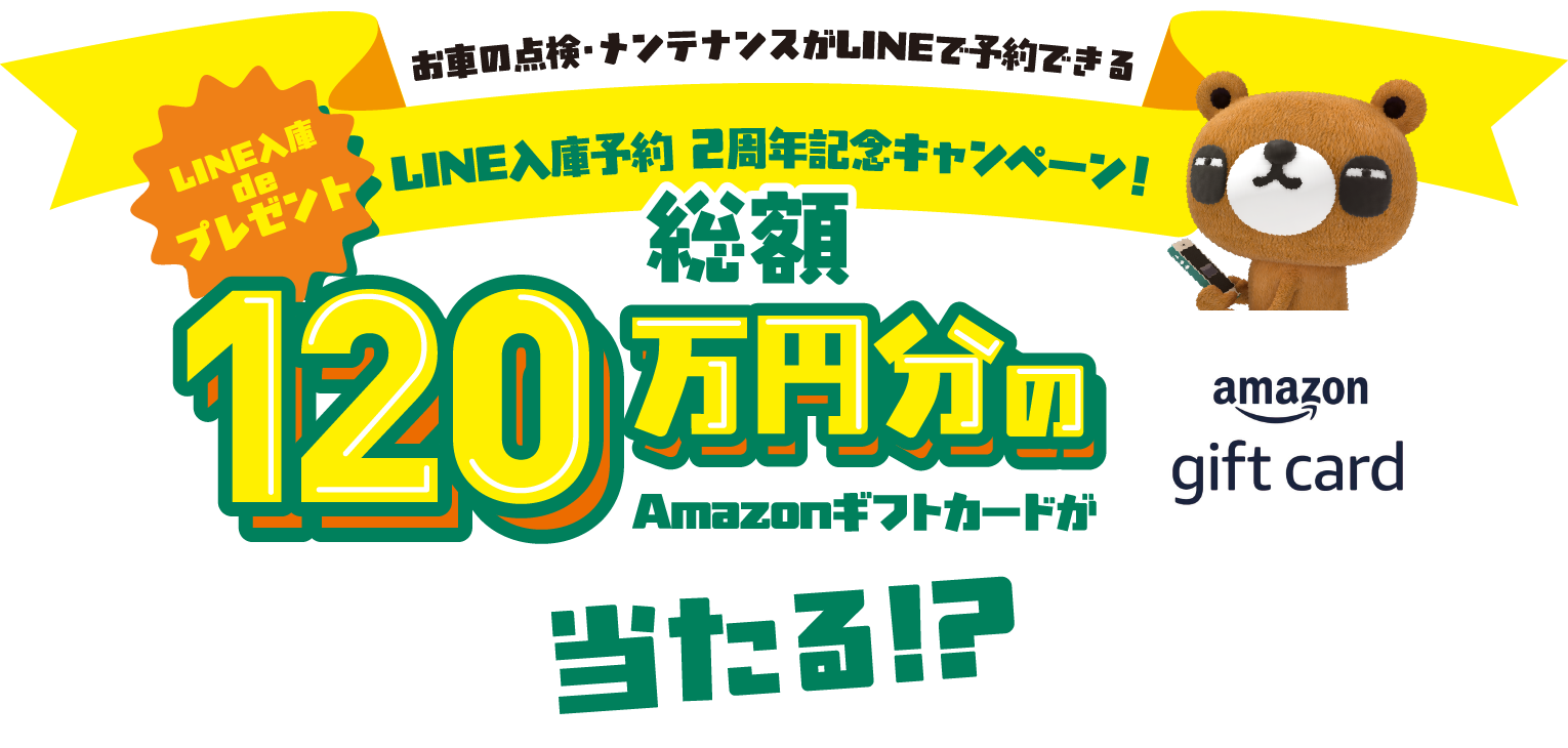 お車の点検・メンテナンスがLINEで予約できるLINE入庫予約 2周年記念キャンペーン!120万円分のAmazonギフトカードが当たる!?