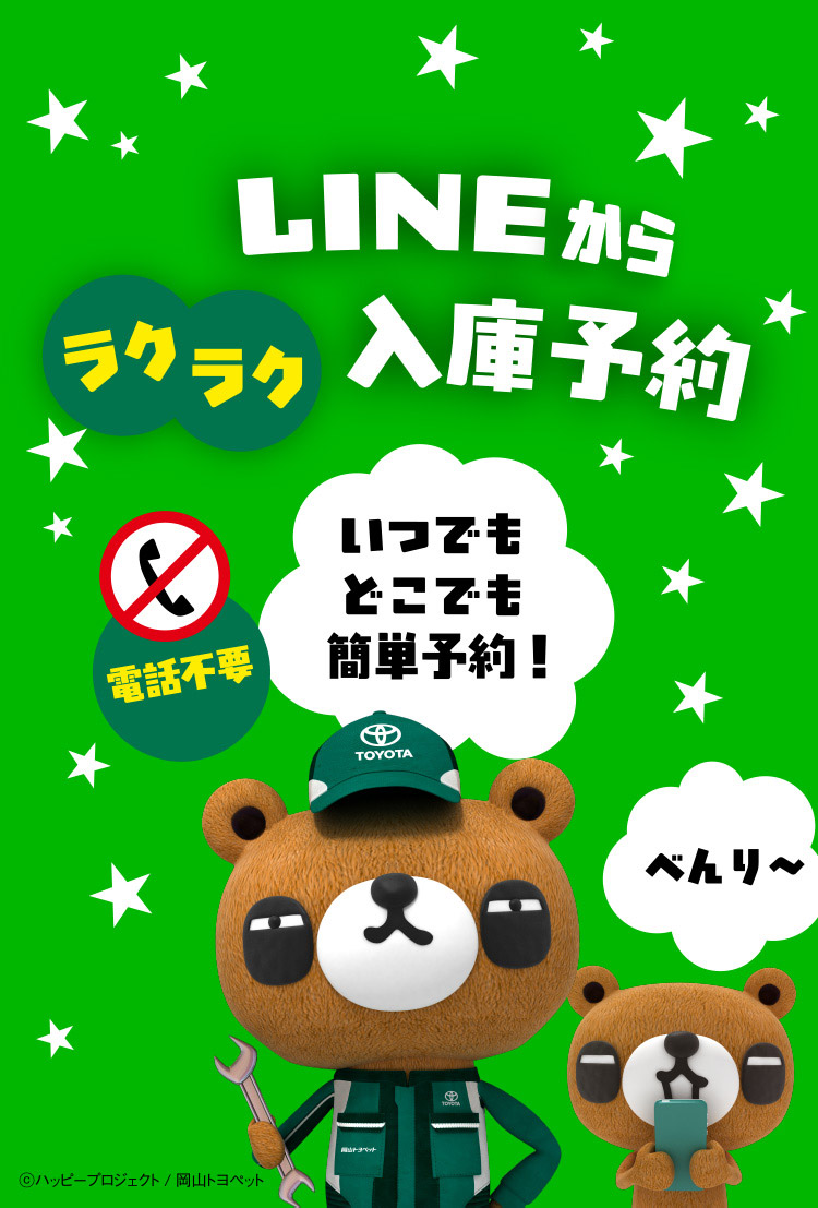 岡山トヨペット|LINEラクラク入庫予約