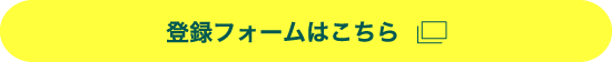 登録フォームはこちら