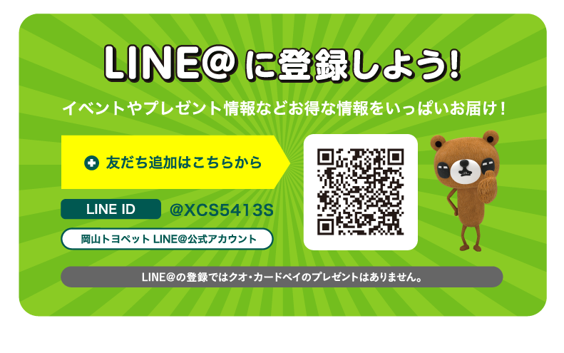 LINE@に登録しよう！イベントやプレゼント情報などお得な情報をいっぱいお届け！