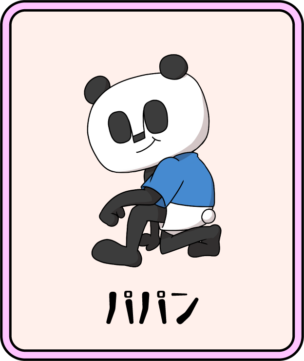 パパン