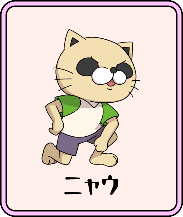 ニャウ