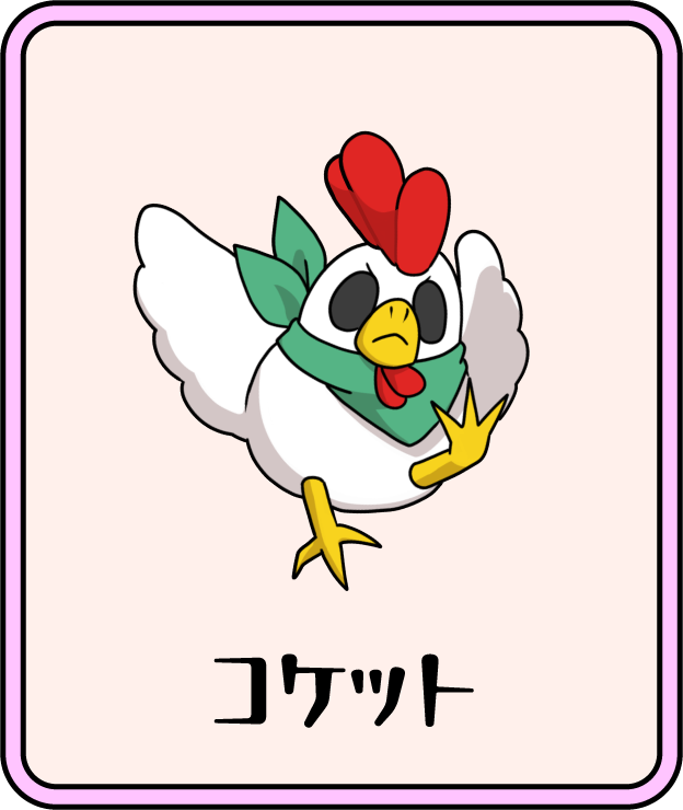 コケット