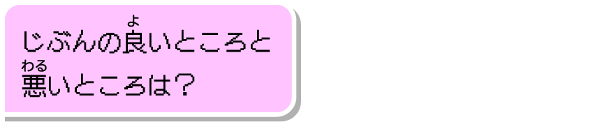 じぶんの良いところと悪いところは？