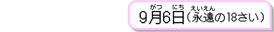 9月6日（永遠の18さい）