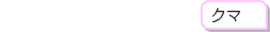 クマ