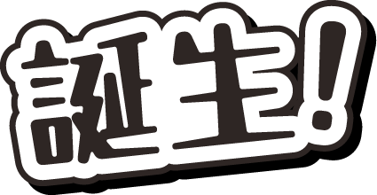 誕生！