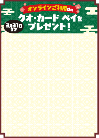 オンラインご利用で、クオカードペイをプレゼント（3月31日まで）