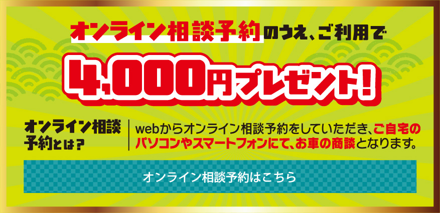 オンライン相談予約のうえ、ご利用で4,000円プレゼント