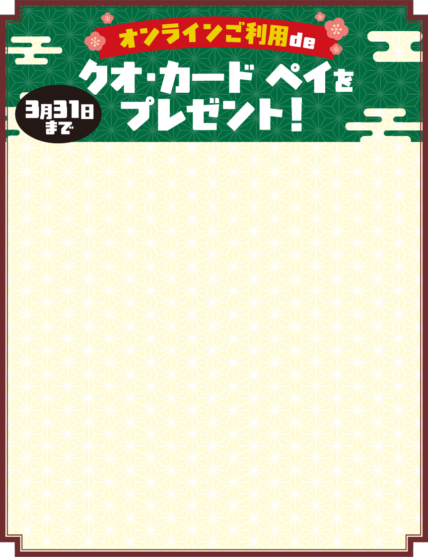 オンラインご利用で、クオカードペイをプレゼント（3月31日まで）