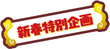 新春特別企画の吹き出し